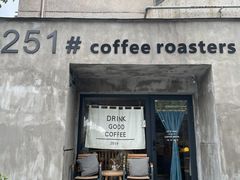 门面-251#coffee roasters(沿河东路店)