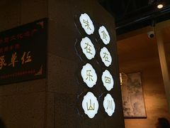 -全牛匠·乐山跷脚牛肉(新中关店)