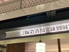 -前海沿·青岛菜(大拇指广场石老人店)