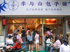 -李与白包子铺(桐梓林店)