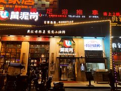 门面-黄泥岗·地道湖北菜(奥特莱斯店)