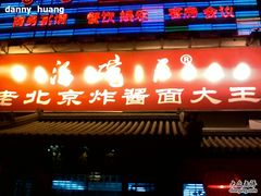 门面-海碗居(牡丹园店)