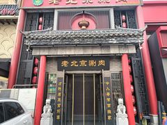 -曲氏老北京铜锅涮肉•火锅(不老街店)