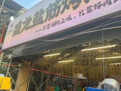 -盛龙盐筋烤肉