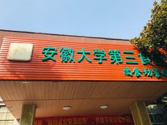 门面-安徽大学第三食堂