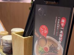 -味千拉面(广州白云机场T1西二店)