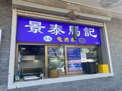 -景泰马记电烤串