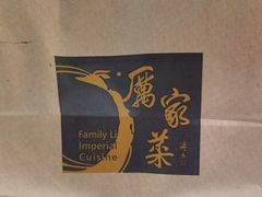 -厉家菜(金宝街店)