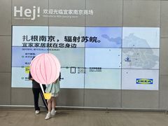 -IKEA宜家家居(南京商场)