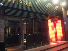 门面-橘焱胡同烧肉夜食(BFC外滩金融中心店)