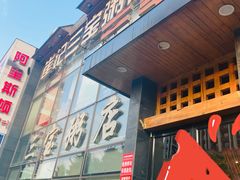 -郭记三宝粥店(锦山大街店)