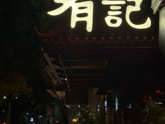 -有记家厨(后龙西街店)