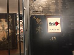 -鬼味烤翅(南锣鼓巷店)