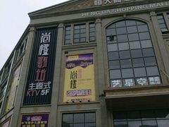-尚橙歌坊主题式KTV(恒大商业广场店)