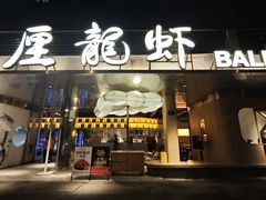 -巴厘龙虾·榜首油焖大虾(音乐学院·沿江酒馆店)