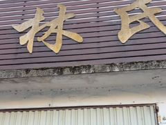 -林氏圆子(胞波路店)