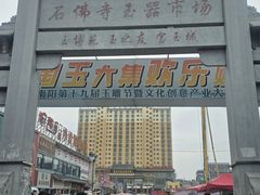 -玉雕湾国际玉城-石佛寺
