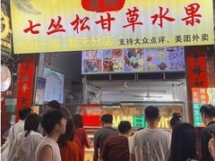 -老炳·七丛松甘草水果