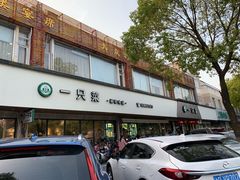 门面-壹只菜·崇明本地特色菜(崇明南门店)