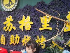 -苏格里岛自助烧烤火锅(花果园兰花广场店)