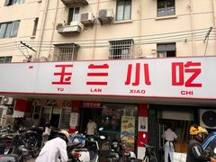 -白玉兰小吃(新村路店)