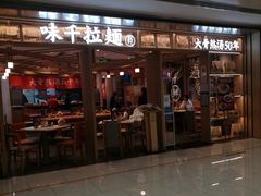 门面-味千拉面(双井店)