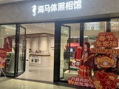 -海马体家庭照相馆(广州正佳广场店)