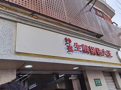 门面-黄阿姨锅贴大王(万航渡路店)