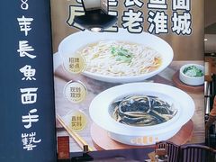 -老淮城·长鱼面(河下古镇店)