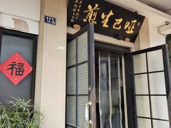 -哑巴生煎(临顿路店)