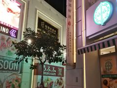 -添好运点心专门店(百老汇店)