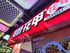 -见味花甲(合生汇店)