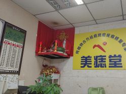 -北京美痣堂古方祛痣斑疣瘊