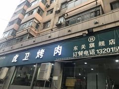 门面-虎卫烤肉(东关南街店)