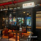 💃🏻发现Apark的宝藏Bistro啦🍸