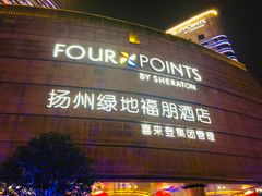 -扬州绿地铂骊酒店