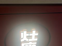 -灶座小锅烀饼·铁锅炖(全国总店)