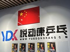 -悦动康乒乓球(三里屯店)
