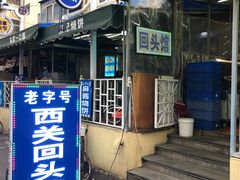 -西关回头馆(西关美食街店)