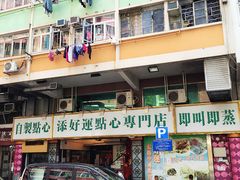 门面-添好运点心专门店(深水埗店)