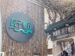 -院子餐厅·大锅菜·老杭帮(桥西直街店)