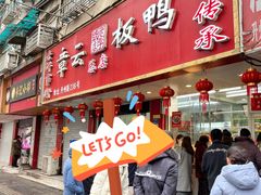 -章云板鸭(总店)