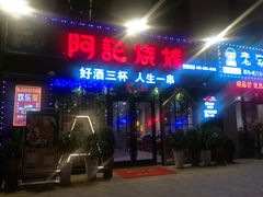 门面-阿记烧烤(大兴新区店)