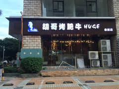 门面-胡哥烤肥牛(车公庙店)
