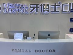 -牙博士口腔品牌连锁(杨浦店)