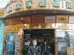 门面-帕米尔食府(白云观店)