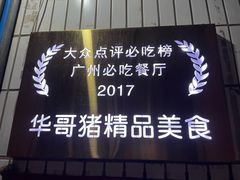 -华哥新鲜猪精品美食