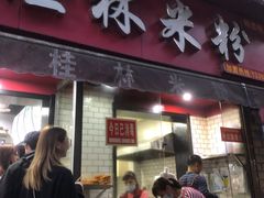 门面-覃肥叔桂林米粉(粮道街店)