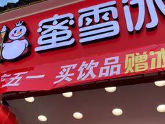 门面-蜜雪冰城(泰华城店)