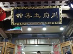 门面-巢湖名吃·徽府农家菜(半汤店)